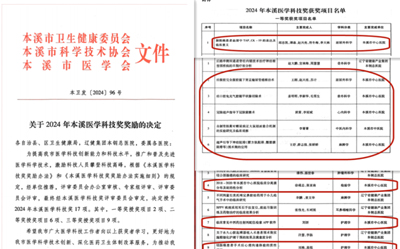 喜報 | 本溪市中心醫(yī)院多項科技成果榮獲市科技進步獎